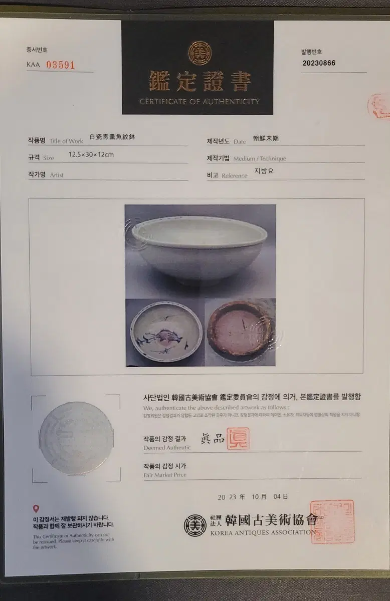진품보증! 백자청화 어문발!
