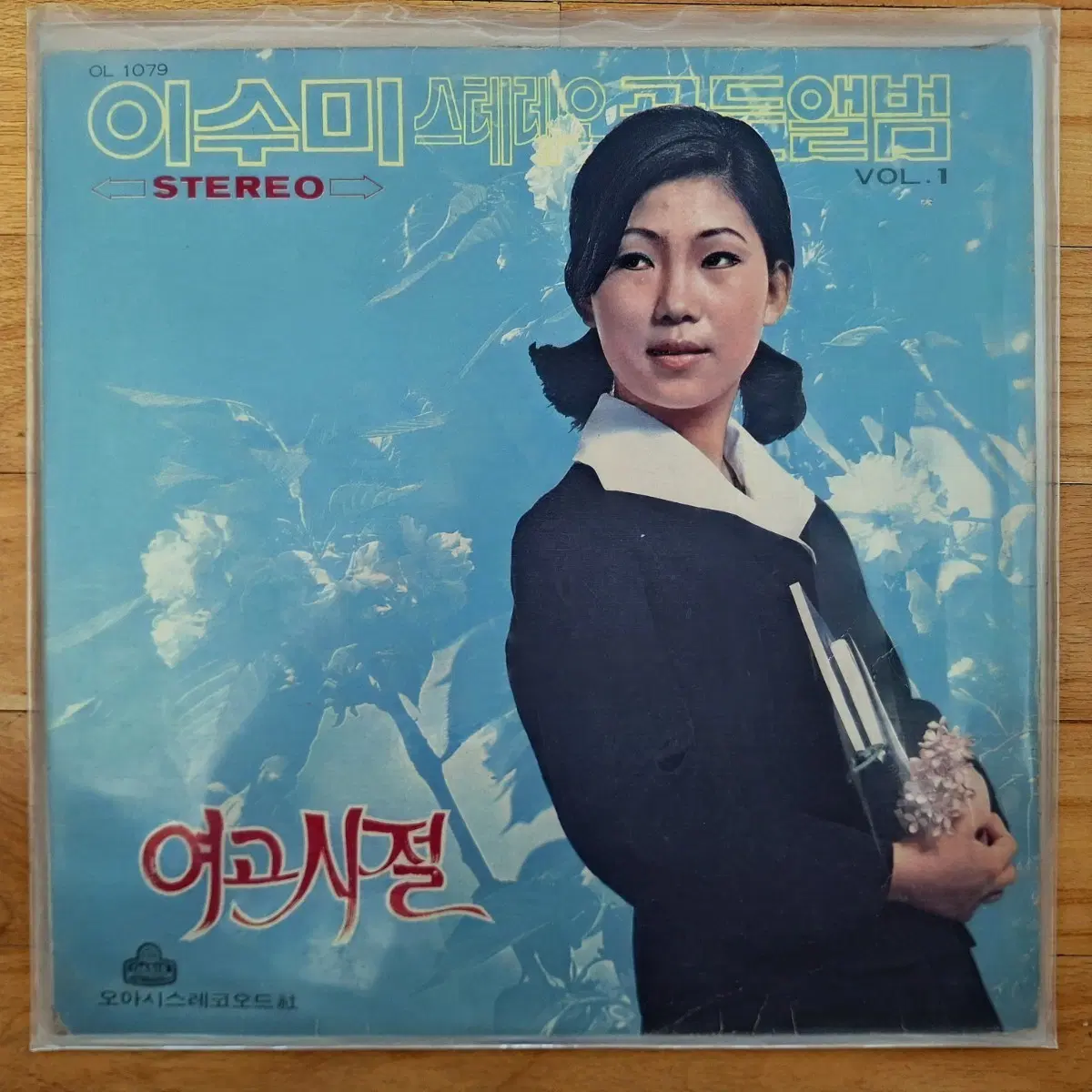 컬렉터용희귀반/초반/이수미 여고시절 LP
