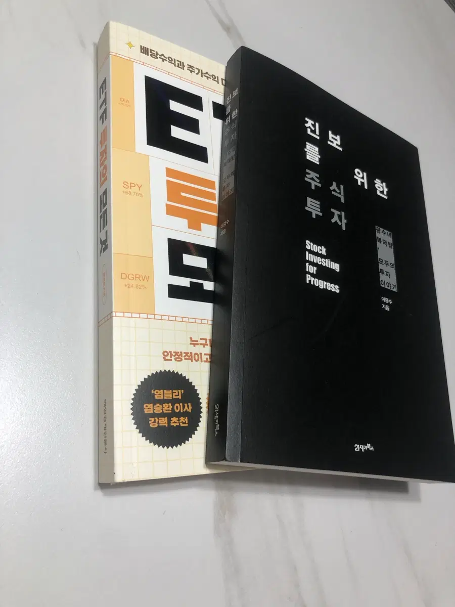 (도서)진보를 위한 주식투자, ETF투자의 모든 것