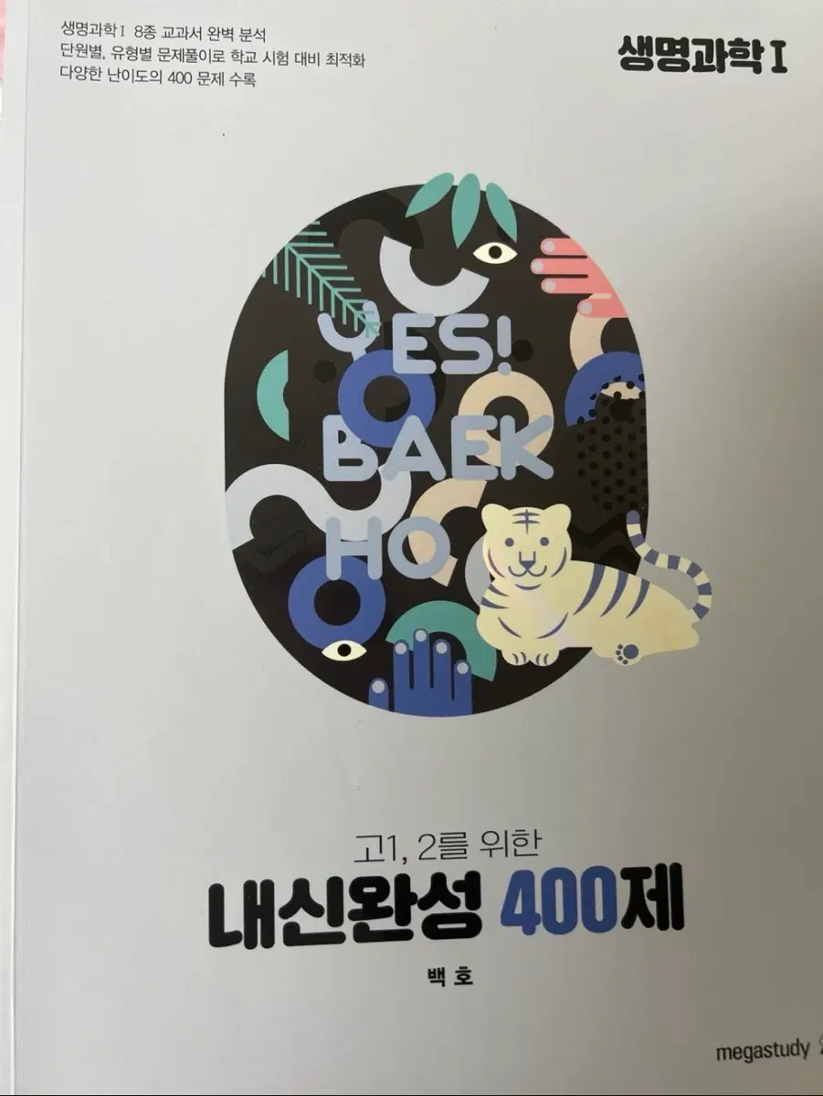 생명과학 내신완성 400제 백호