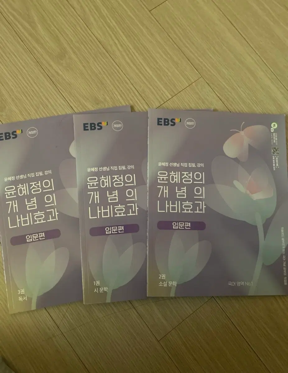 EBS 윤혜정 개념의 나비효과 입문편 3권 세트