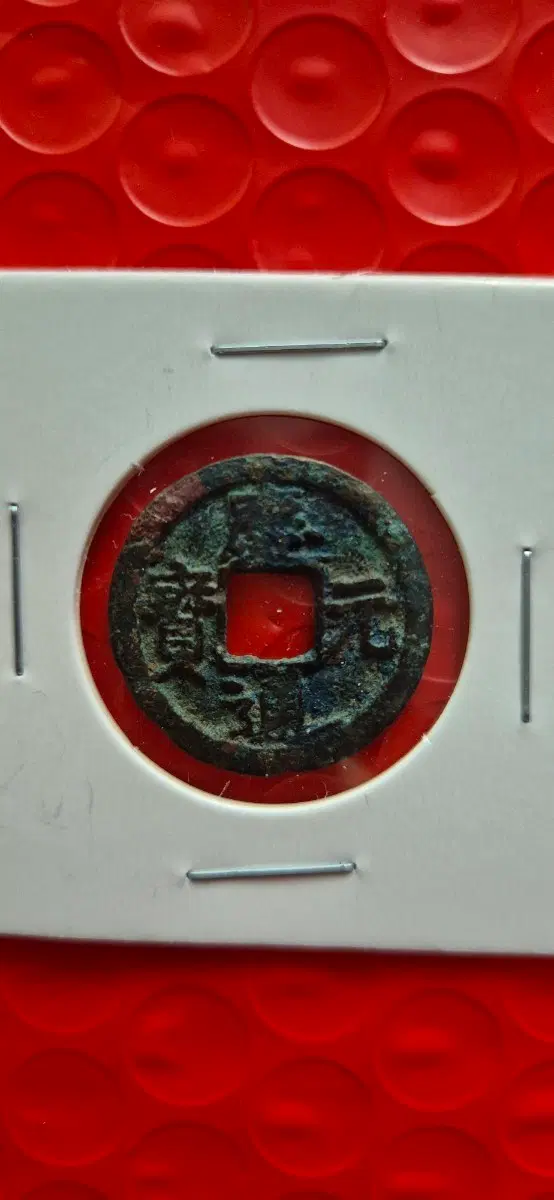 중국 송나라 영종 1199년 경원통보 경원년기간 (1195-1200)