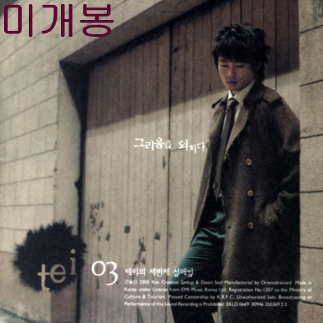 테이 (Tei) - 3집 / 세번째 설레임 (미개봉, CD)