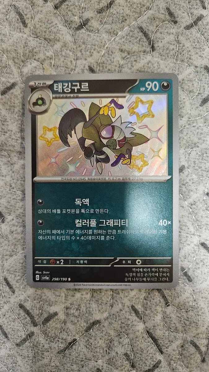 포켓몬 카드 태깅구르 이로치 카드