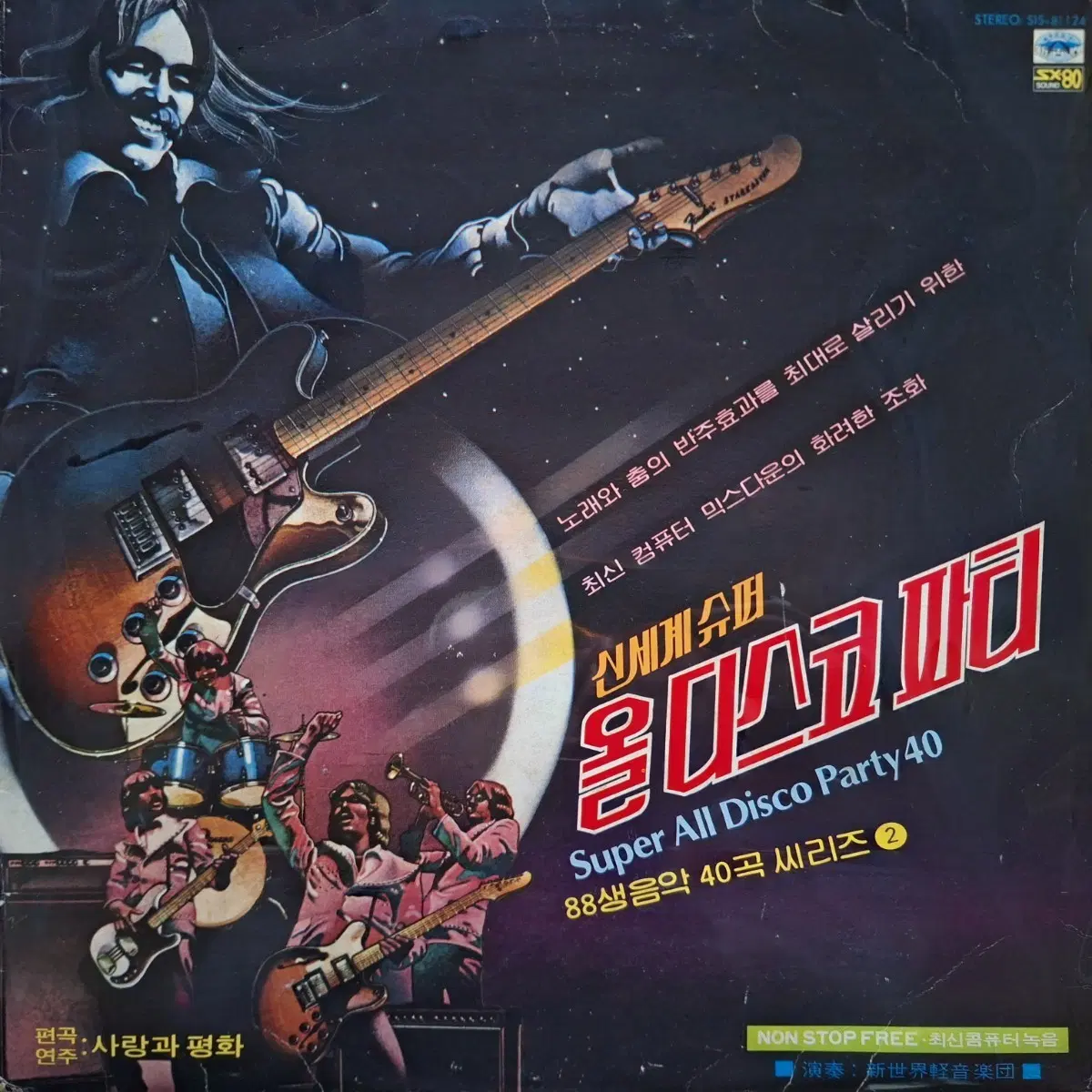 귀한음반/사랑과평화 신세계슈퍼 올 디스코 파티 LP