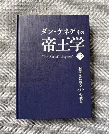 댄 케네디의 제왕학 하 기업가에게 보내는 412가지 가르침