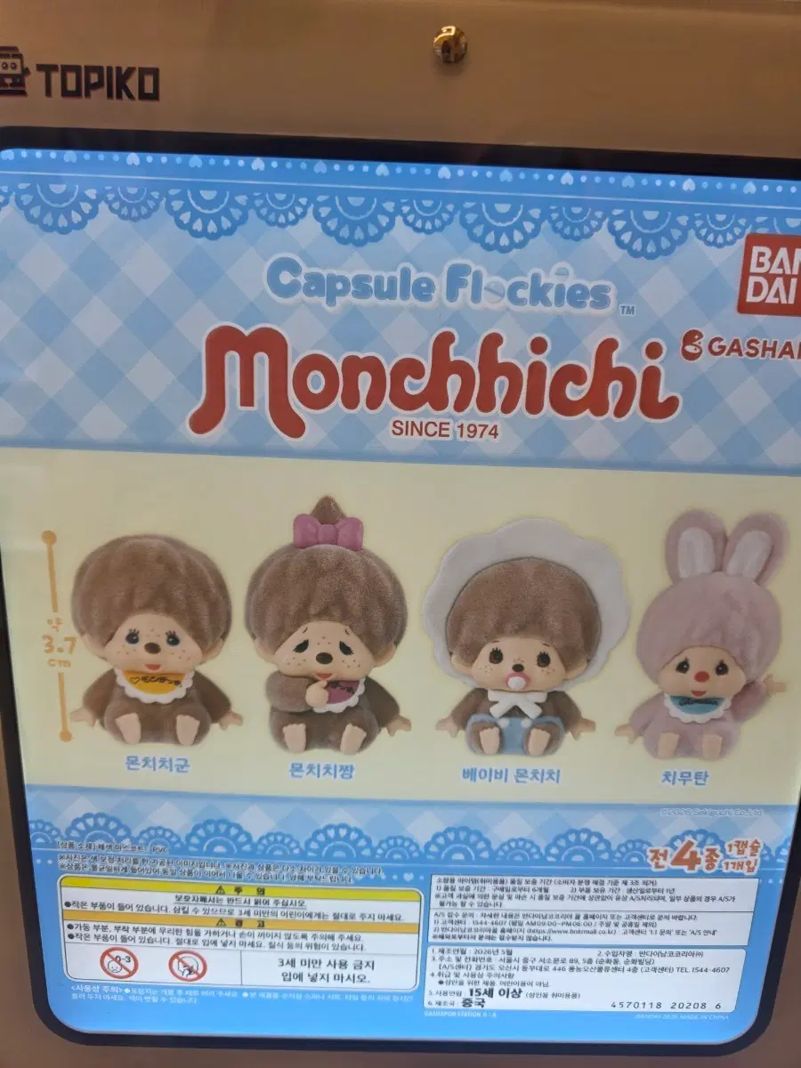 몬치치 가챠 피규어