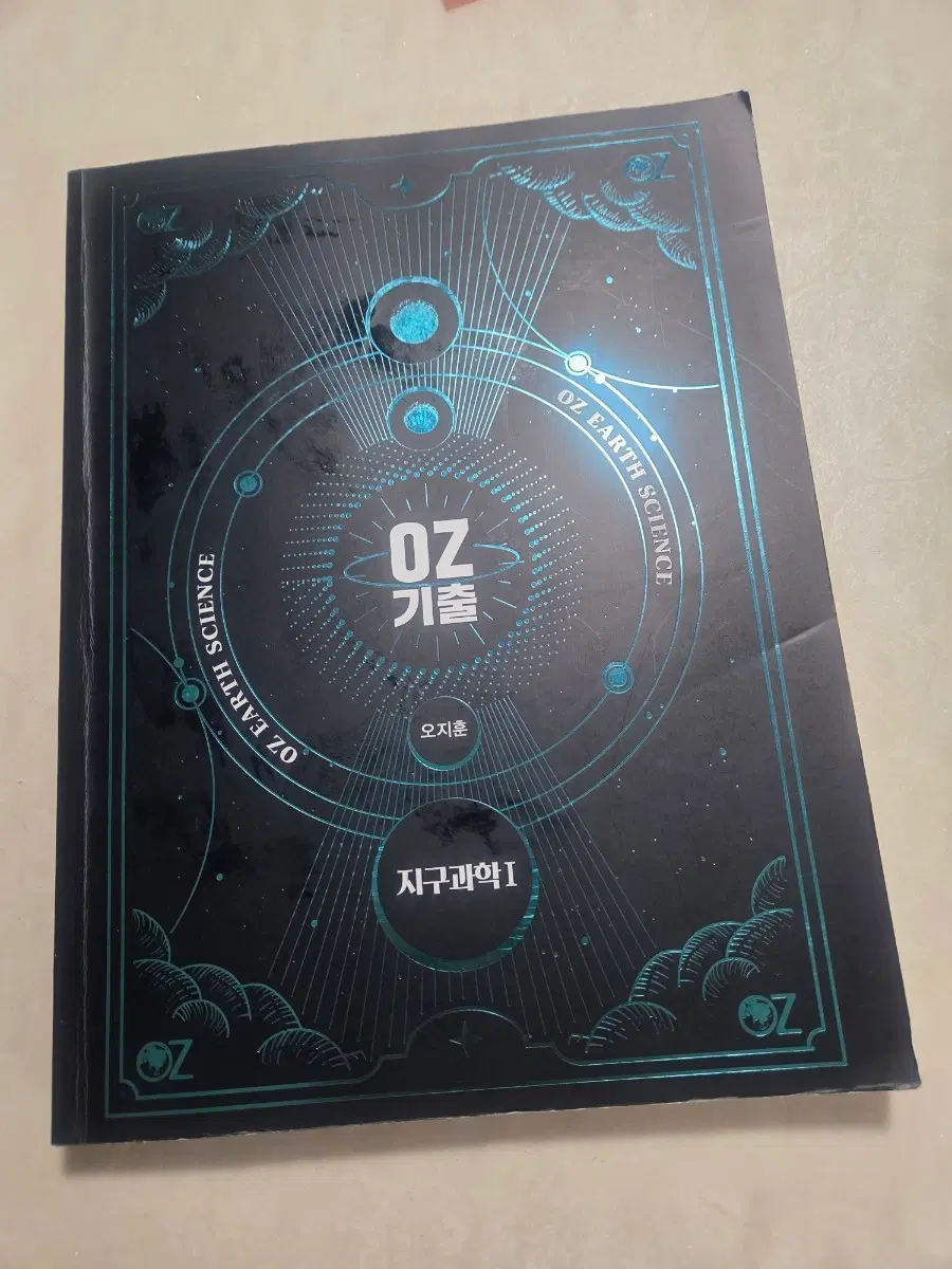 OZ 지구과학 I 개념서 + 기출문제