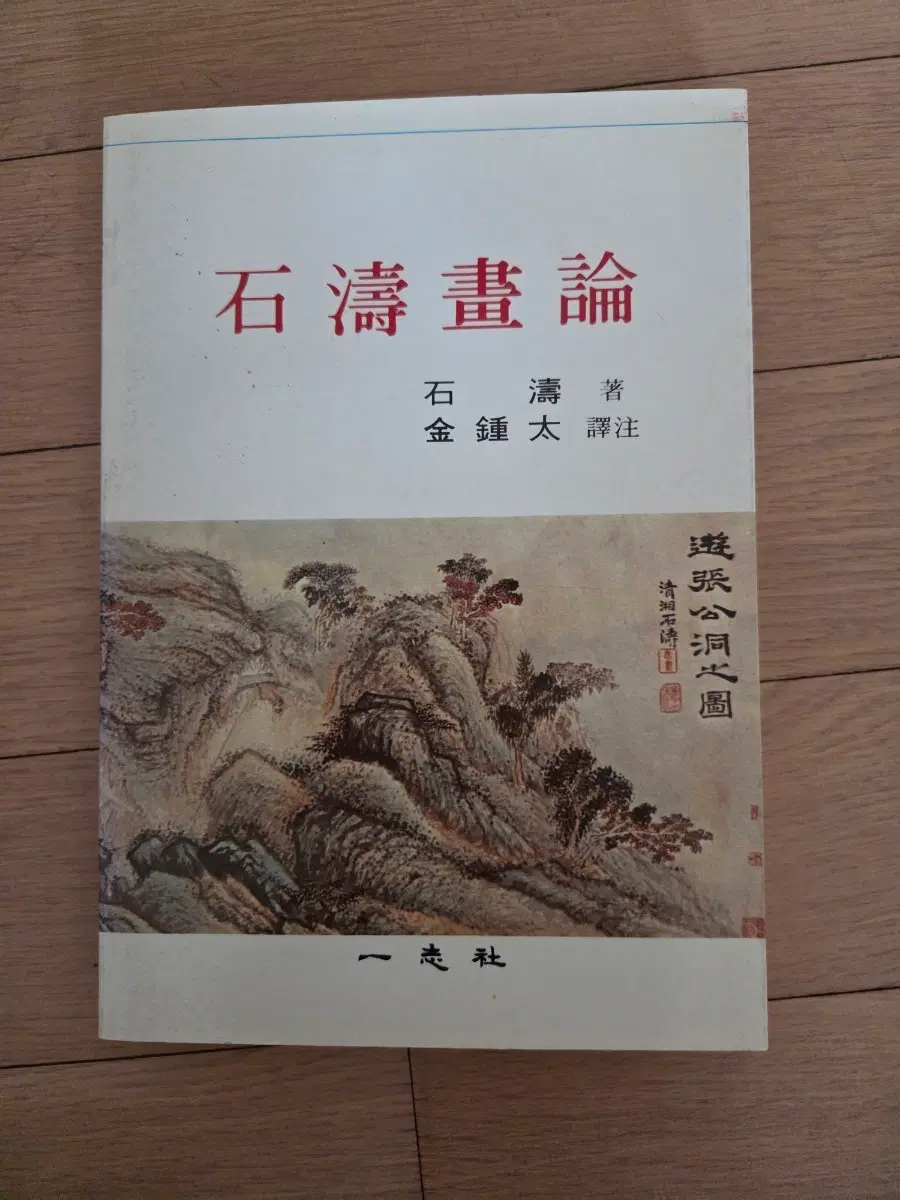 석도화론 석도 저 김종태 역주