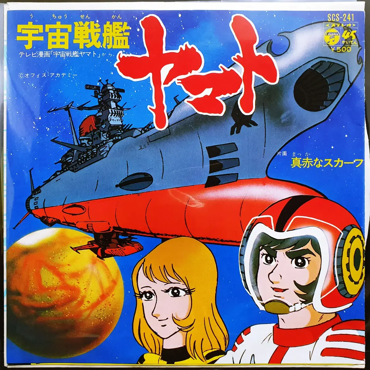 우주전함 야마토 사사키 이사오 7인치 EP