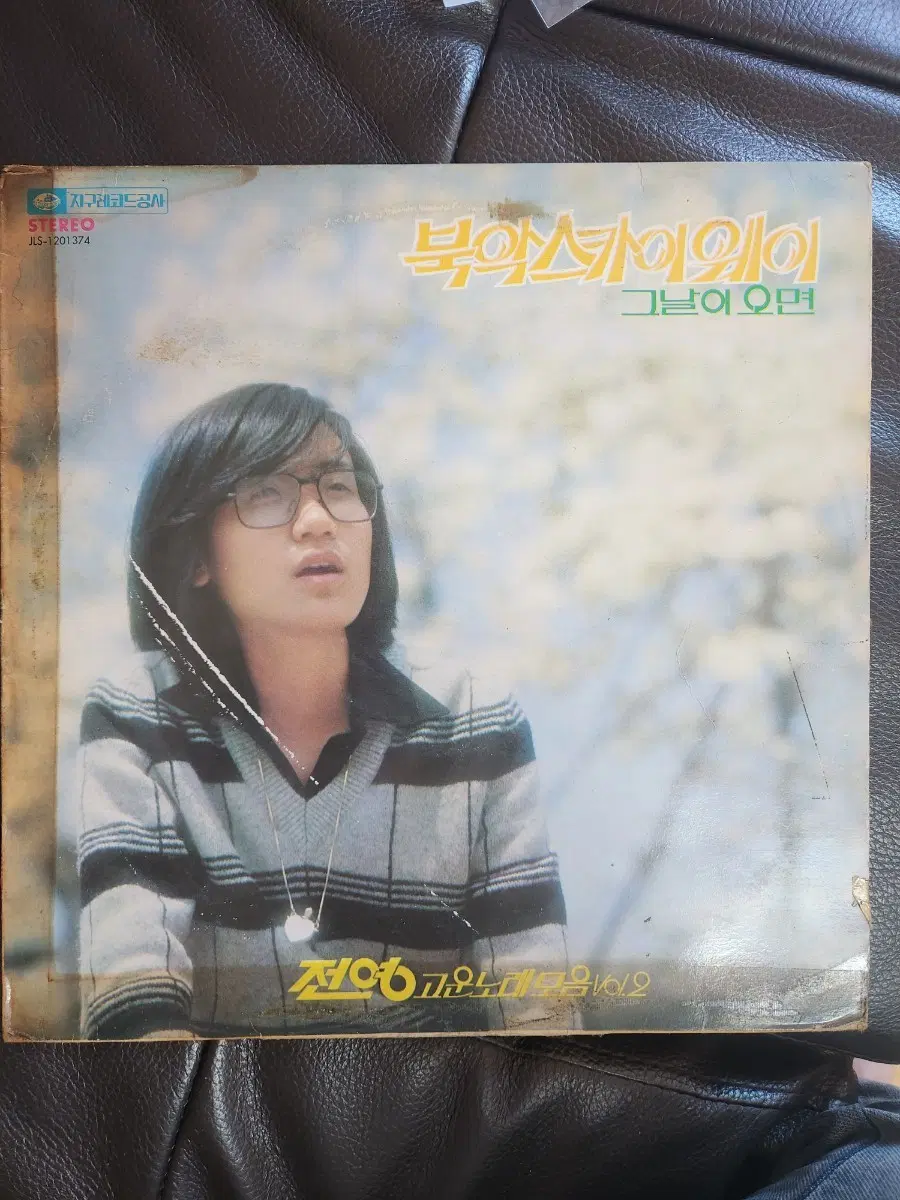 북악스카이웨이 그날이 오면 LP 전영고운노래모음 Vol.2