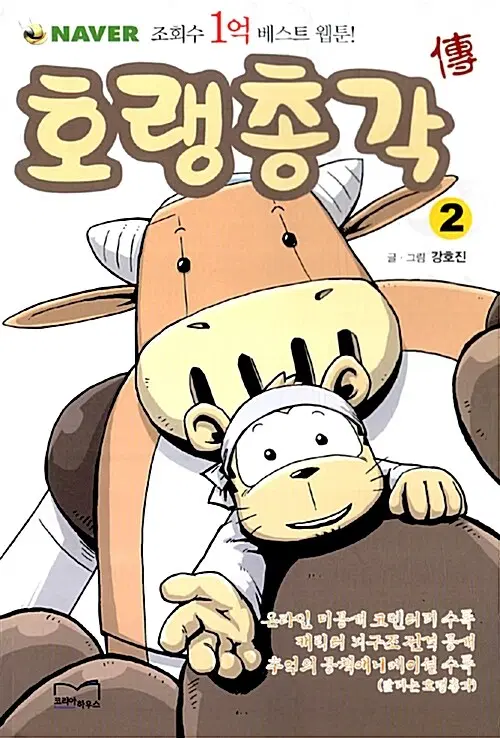 웹툰/중고 호랭총각 1~2권(완결)/무료배송