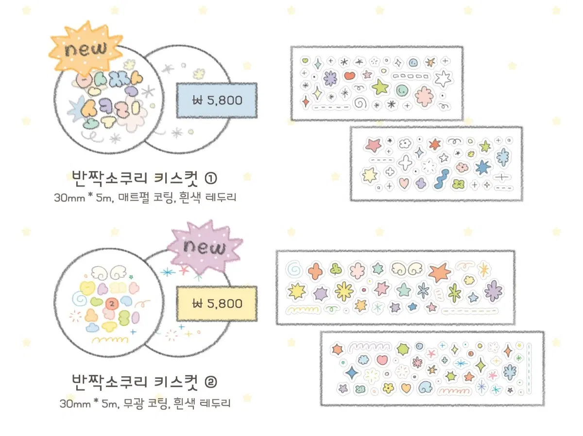 응꾸) 반짝소쿠리 키스컷 2종