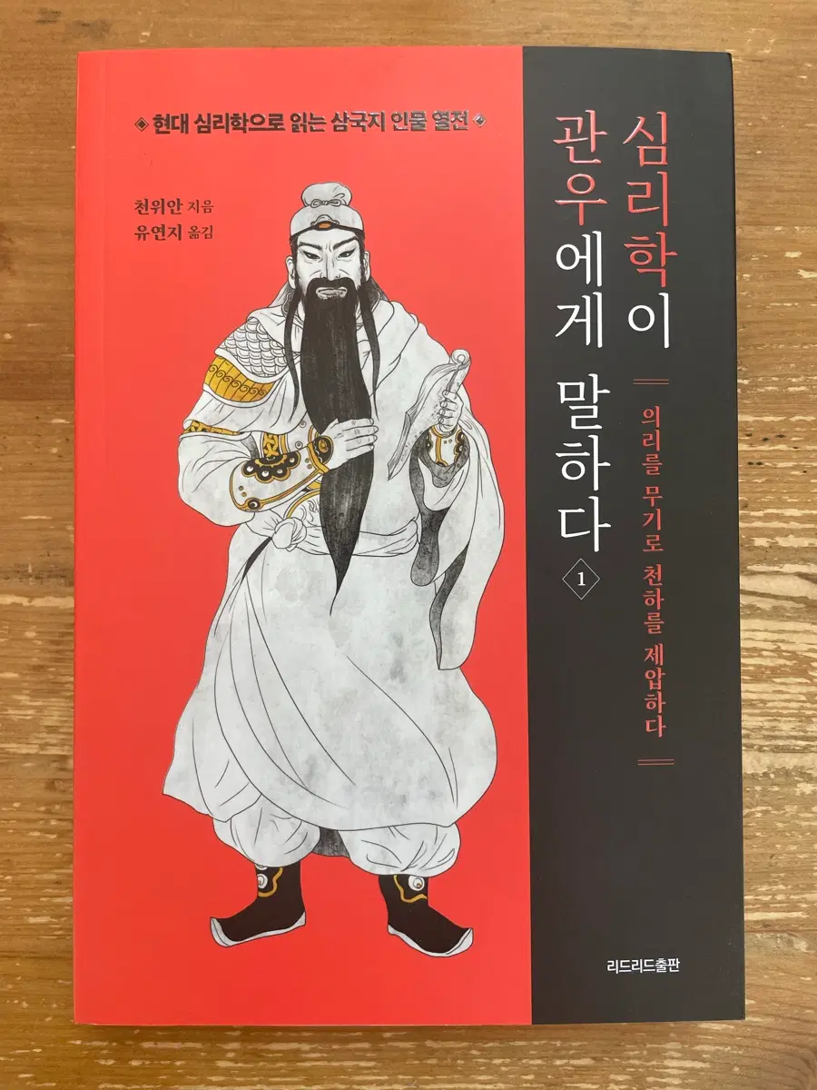심리학이 관우에게 말하다 1 - 천위안