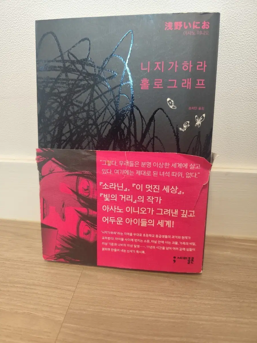 아사노 이니오의 <니지가하라 홀로그래프> 한글정발 팝니다.