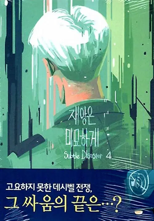 웹툰/중고 재앙은 미묘하게 1~4권(완결)/무료배송