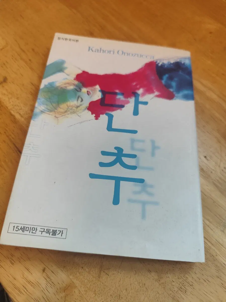 카오리 오노주카 단편집 <단추> 팝니다.