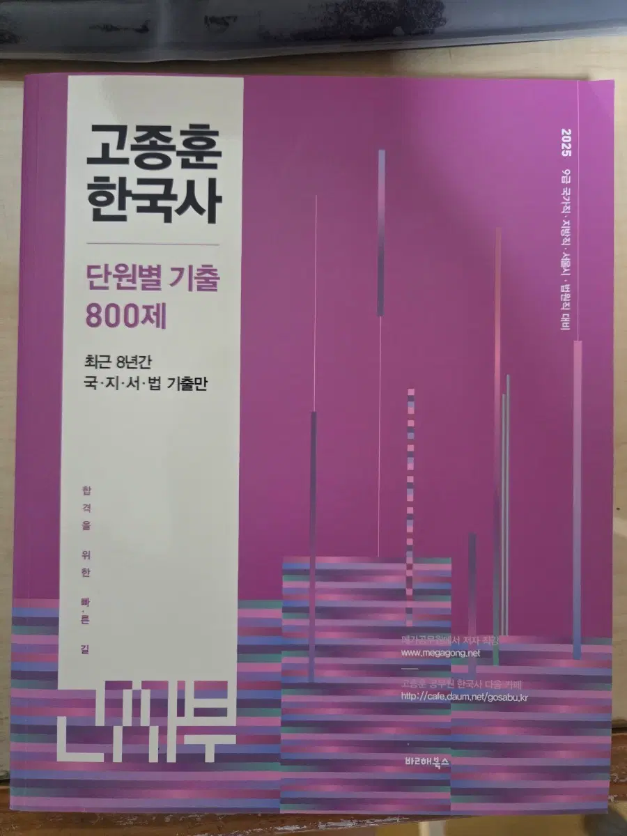 고종훈 한국사 단원별 기출 800제 (2025 9급 국가직/지방직/서울시/법원