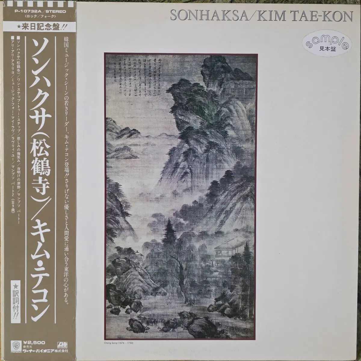 김태곤 <송학사/망부석>일본발매 LP(홍보용,백색라벨)