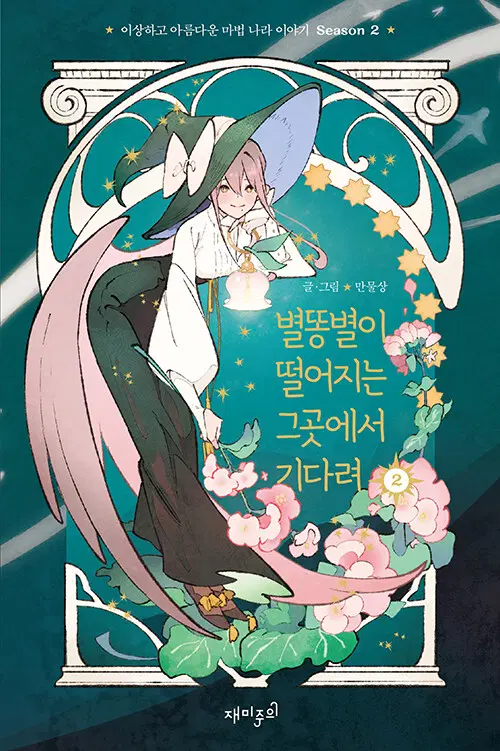 웹툰/중고 별똥별이 떨어지는 그곳에서 기다려 시즌1+2 [총4권완결]/무료배송