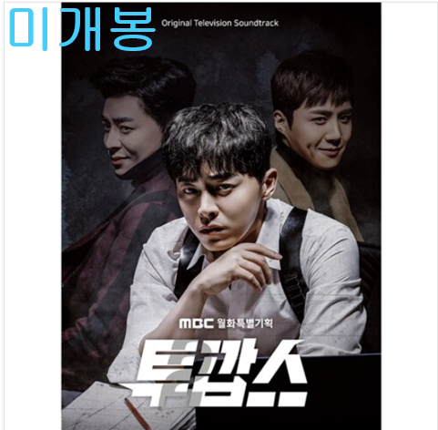 투깝스 O.S.T (CD) - 임정희, 솔튼페이퍼, 유성은, 보이스퍼, 더베인, 카더가든