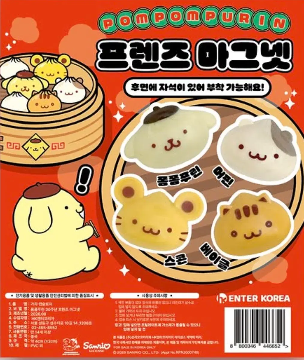 [베이글]폼폼푸린 만두 팝업 한정 프렌즈 마그넷 가챠
