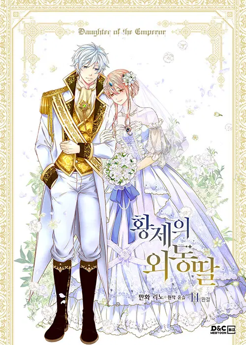 웹툰/중고 황제의 외동딸 1~14권(완결)/무료배송