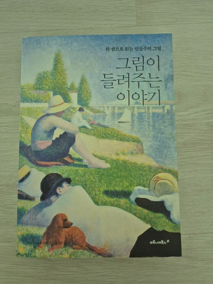 그림이 들려주는 이야기 (한권으로 읽는 인상주의 그림)