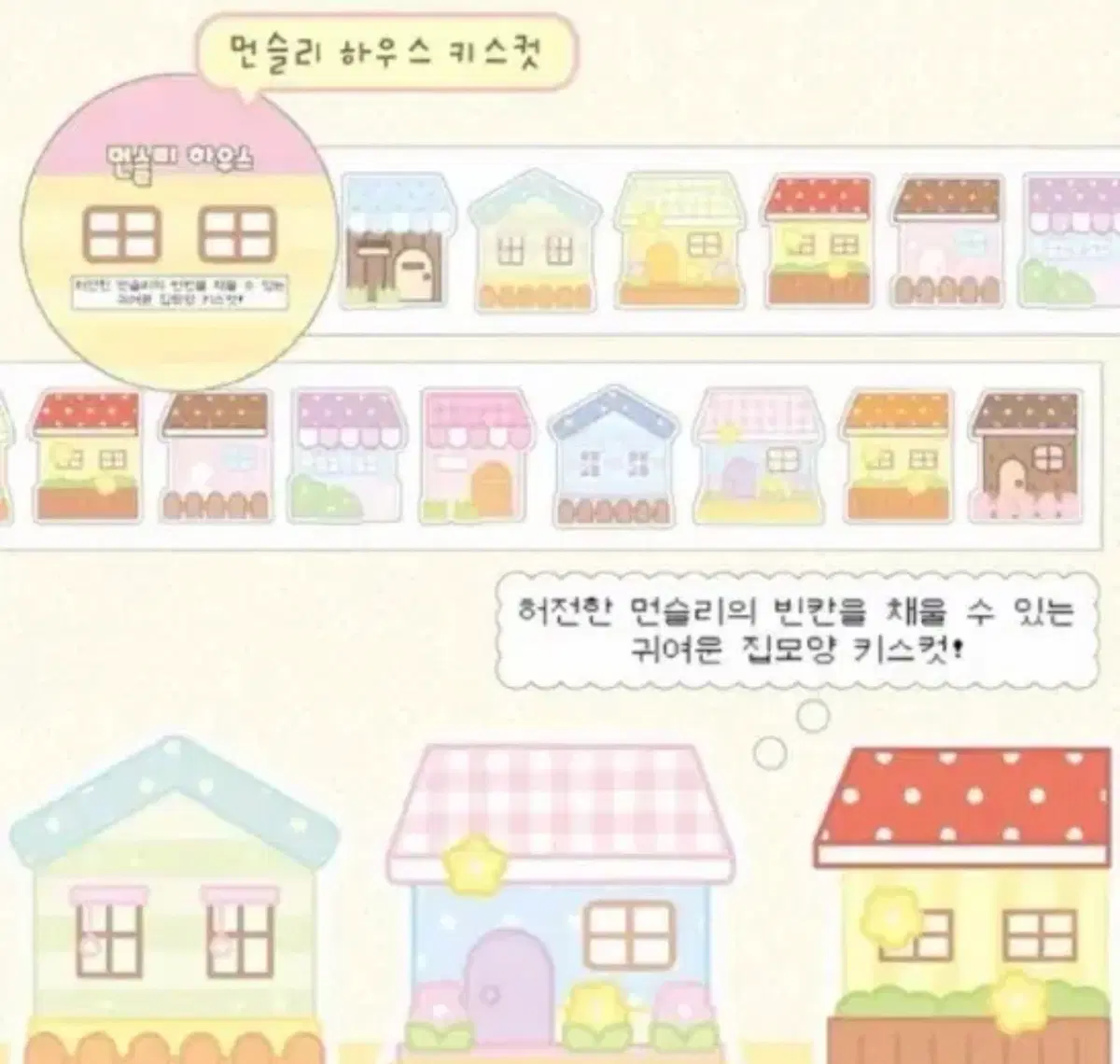 요요리 먼슬리 하우스 집모양 키스컷 소분