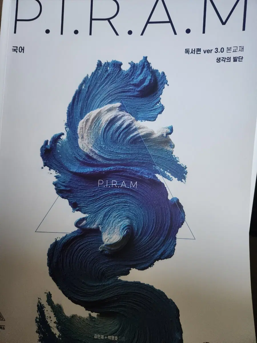 (급처)피램 생각의 발단 독서편