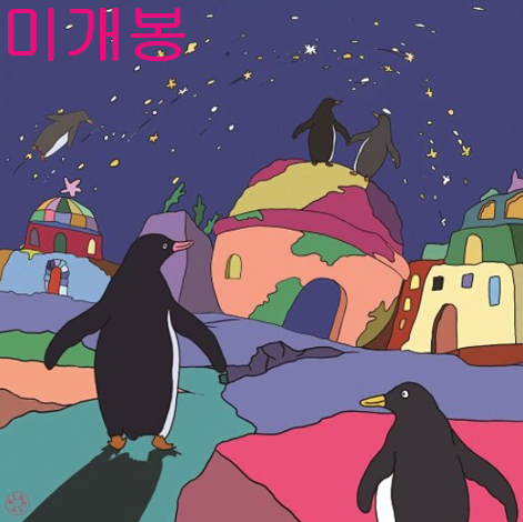 투데이올드스니커즈 (2 Day Old Sneakers) - 펭귄 신드롬 (미개봉, CD)