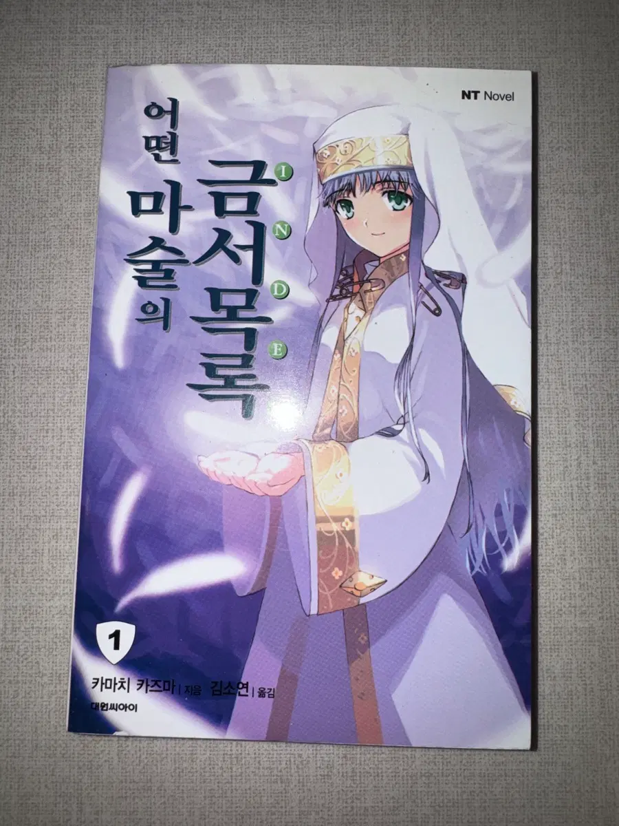 어떤 마술의 금서목록 한국어 라이트노벨 1권