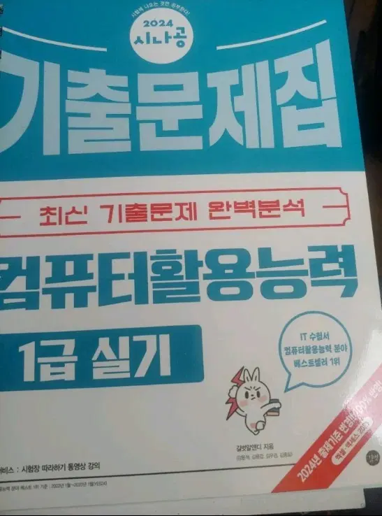 2024 시나공 컴퓨터활용능력 1급 실기 기출문제집