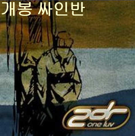 투디알 (2dr) - One Luv (개봉, 싸인반, CD)