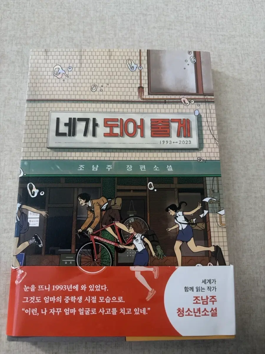 조남주 청소년소설 네가 되어 줄게