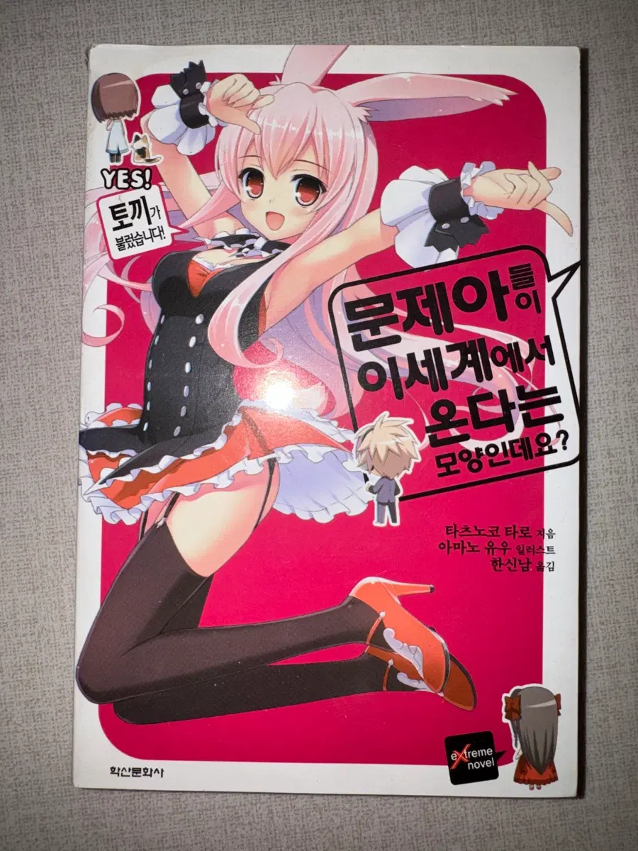 타츠노코 타로 문제아들이 이세계에서 왔다는 모양인데요? 한국어판 라이트노벨 1권
