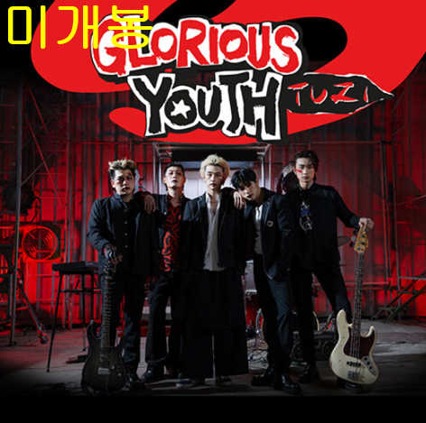 투지 (2Z) - Glorious Youth (미개봉, CD)