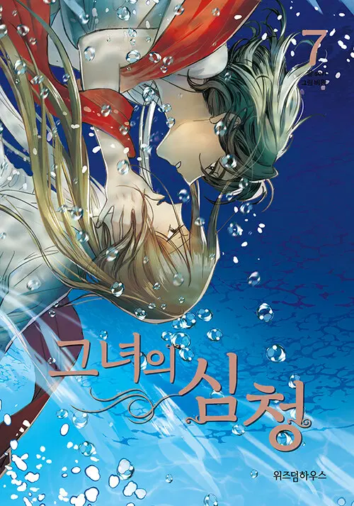 웹툰/중고 그녀의 심청 1~7권(완결)/무료배송
