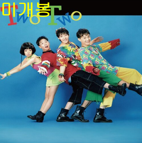 투투 (Two Two) - 1집 (미개봉, CD)