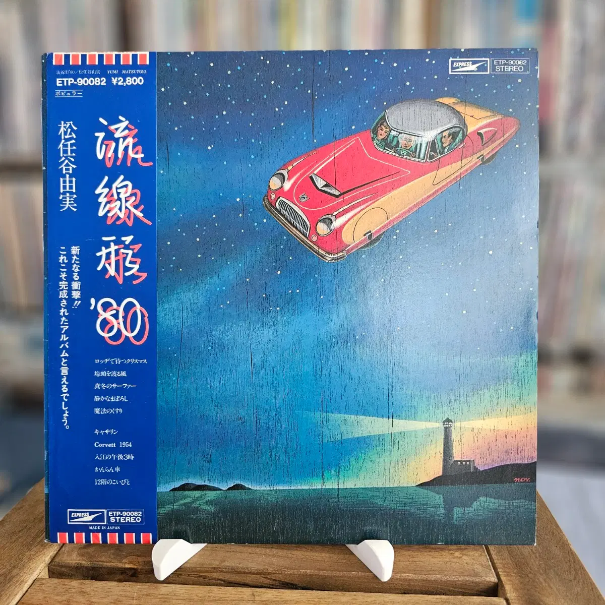 (시티팝, 마츠토야 유미, 6집) Yumi Matsutoya - Streamline '80 LP