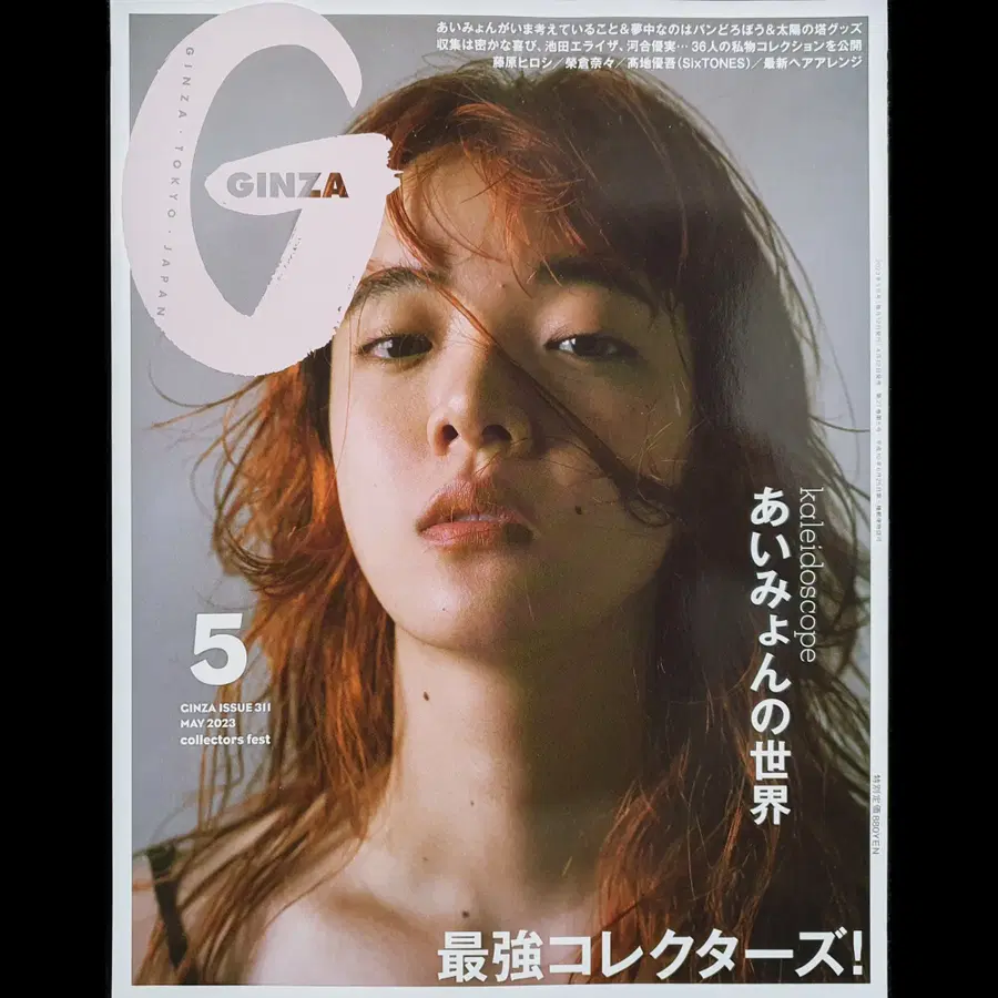 아이묭 GINZA 2023년 5월호