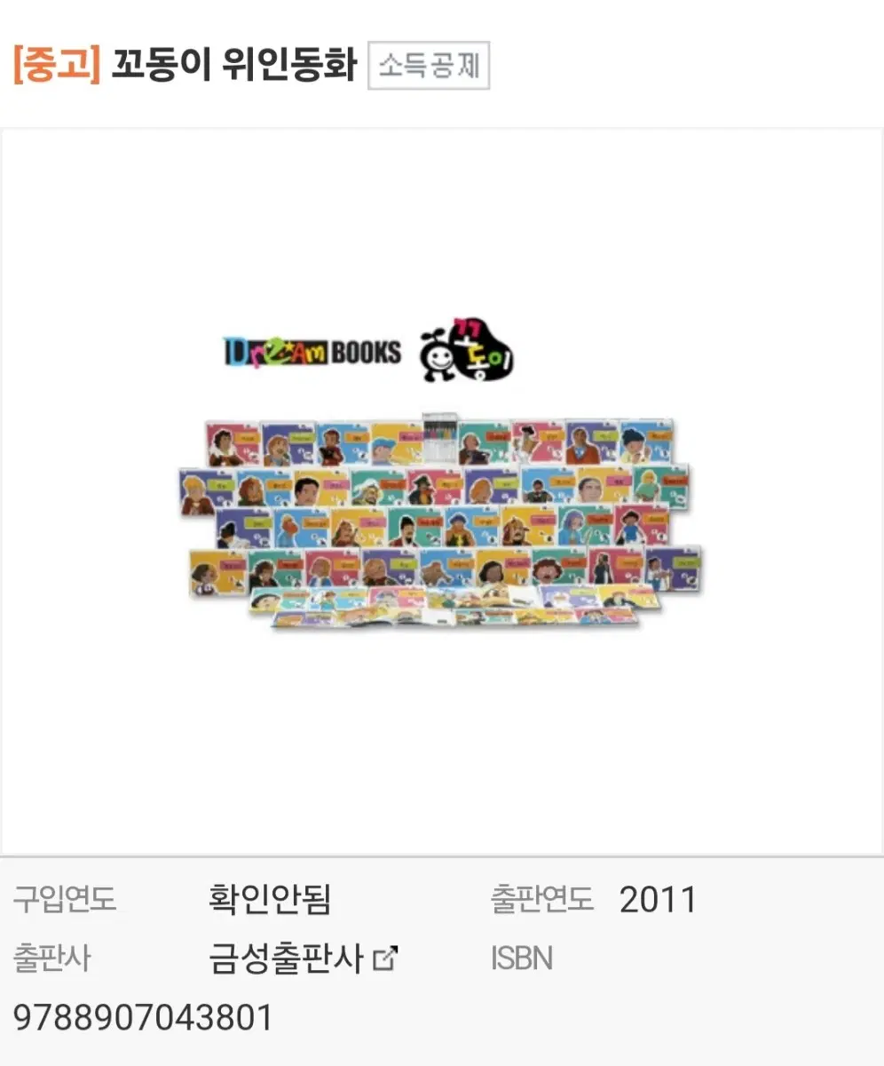 [중고] 꼬동이 위인동화 60권 세트