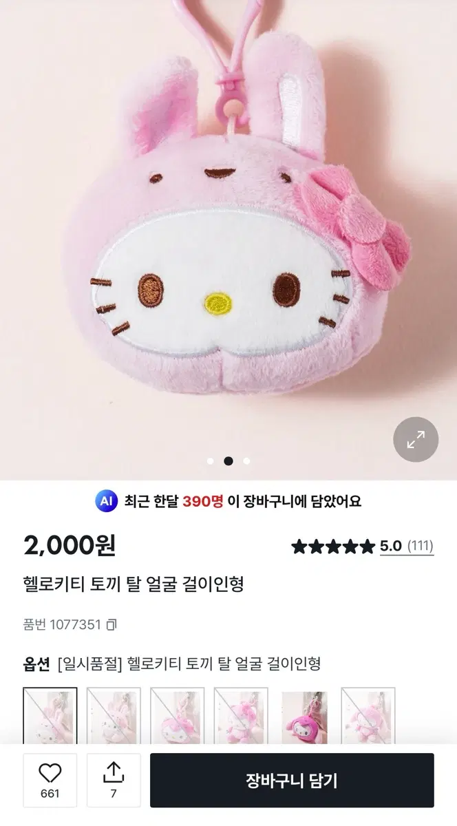 [새상품]다이소 헬로키티 토끼 탈 얼굴 걸이인형