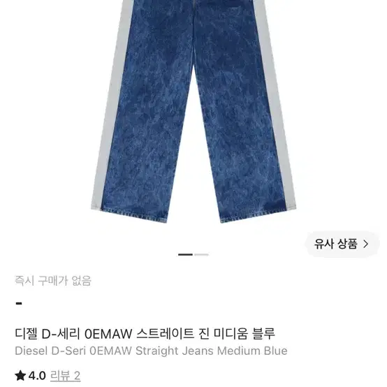디젤 D-세리 스트레이트 진 판매!