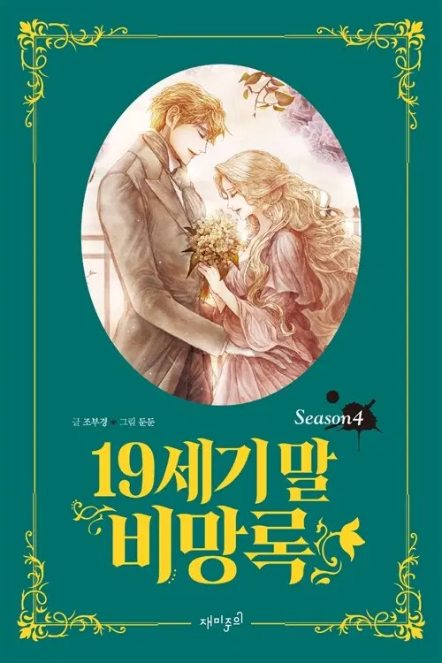 웹툰/중고 19세기 말 비망록 1~4권(완결)/무료배송