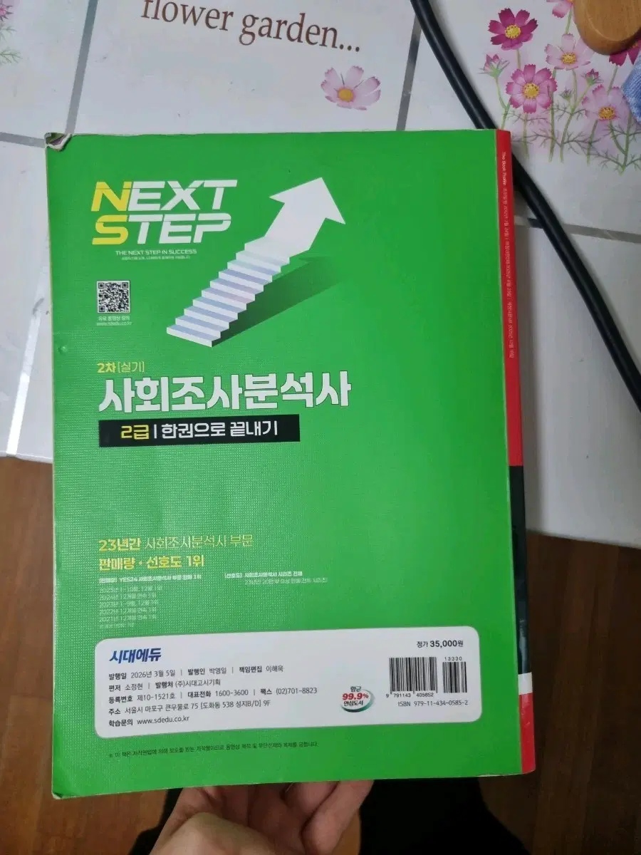 시대에듀 사회조사분석사 2급 실기