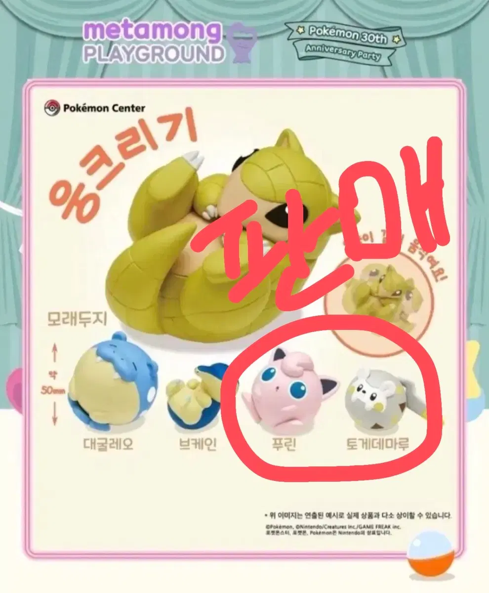 포켓몬 웅크리기 피규어 미개봉 푸린, 토게데마루