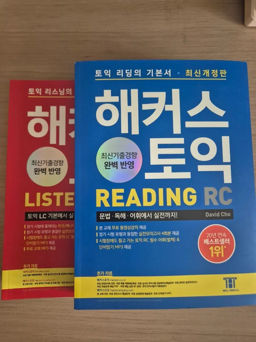 해커스 토익 RC, LC 2026 최신개정판