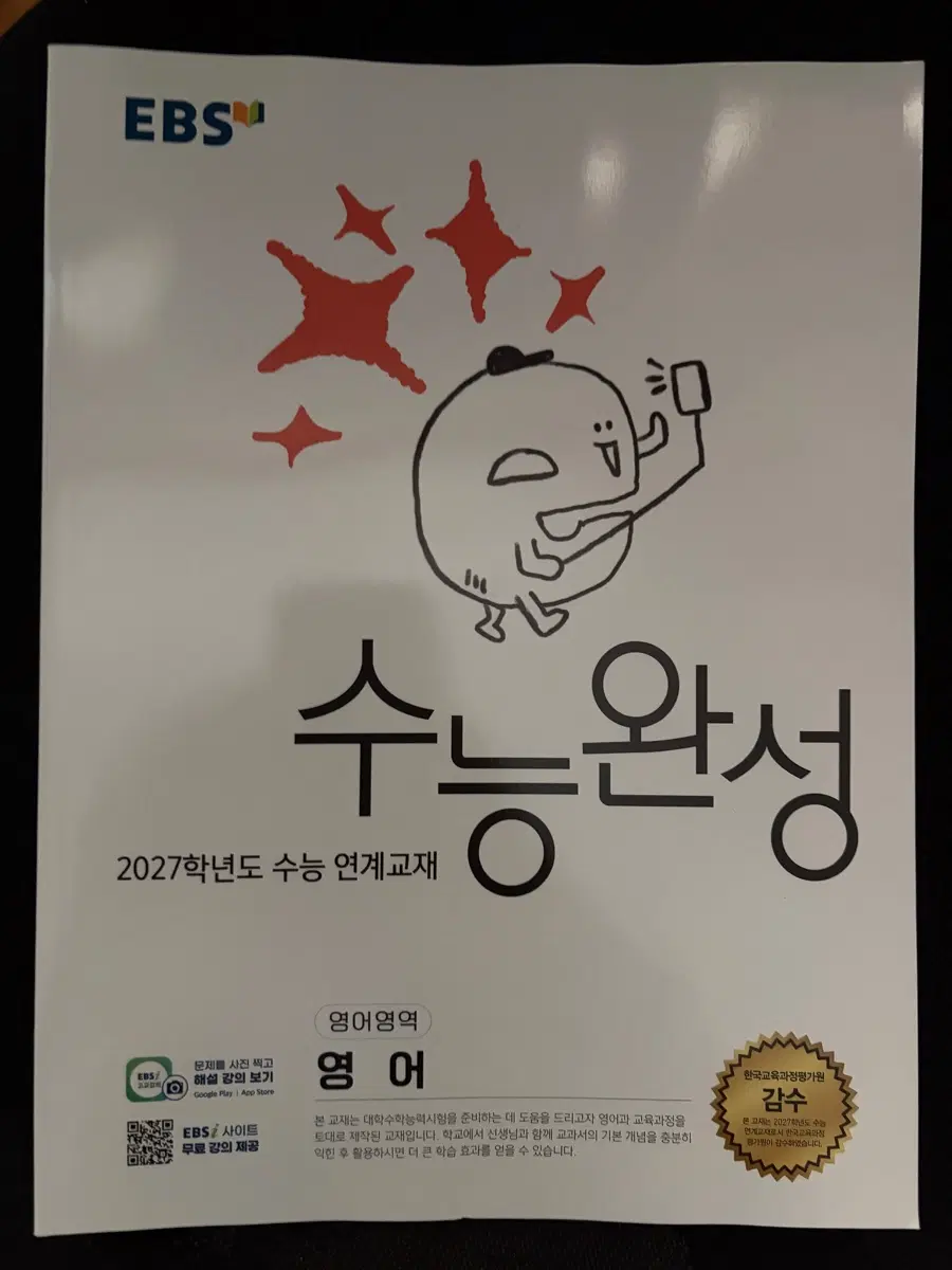 EBS 2027학년도 수능완성 영어영역 영어 공부