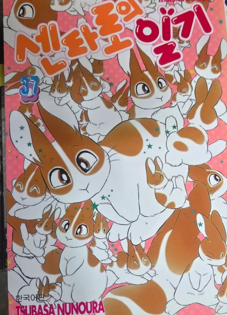 소장용 최상급도서)센타로의일기 37완결편